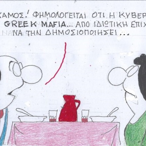 Το σκίτσο της Δευτέρας 12.02.2024