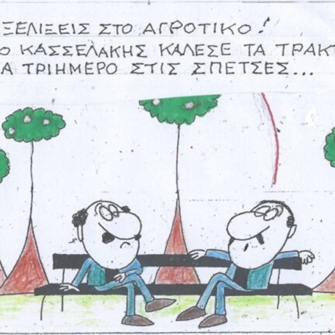 Το σκίτσο της Τρίτης 13.02.2024