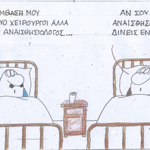 Το σκίτσο της Πέμπτης 15.02.2024