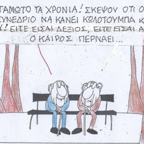 Η γελοιογραφία της ημέρας από τον ΚΥΡ