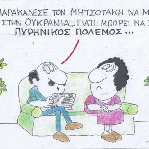 Η επικαιρότητα μέσα από τη ματιά και το σκίτσο του ΚΥΡ, σήμερα Τρίτη 12 Μαρτίου 2024