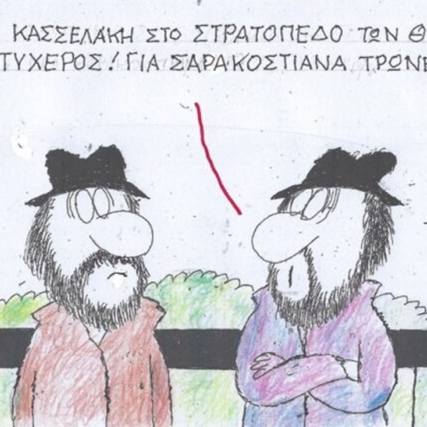 Το σκίτσο της Πέμπτης 21.03.2024