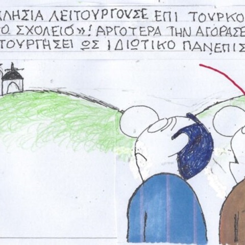 Το σκίτσο της Τετάρτης 27.03.2024