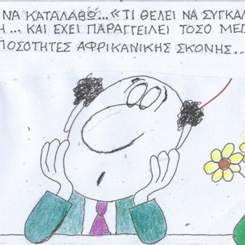 Το σκίτσο της Πέμπτης 04.04.2024