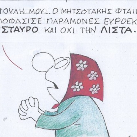 Το σκίτσο της Τετάρτης 01.05.2024