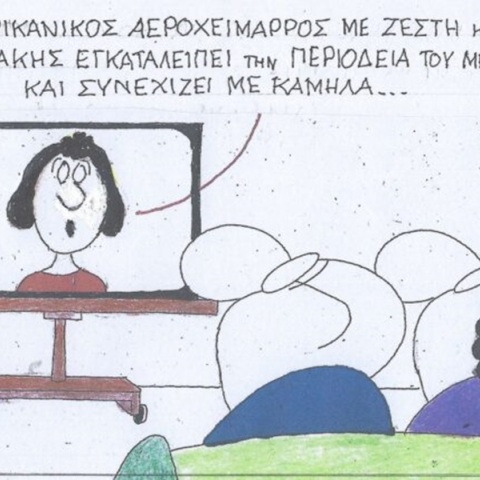 Το σκίτσο της Παρασκευής 17.05.2024