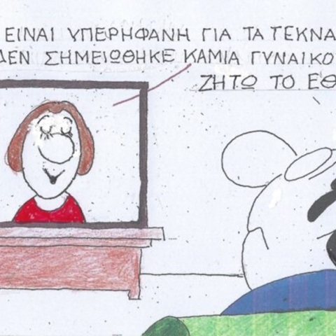 Το σκίτσο της Τρίτης 21.05.2024