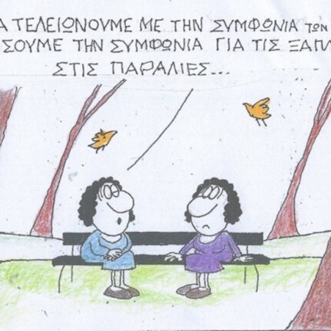 Το σκίτσο της Πέμπτης 23.05.2024