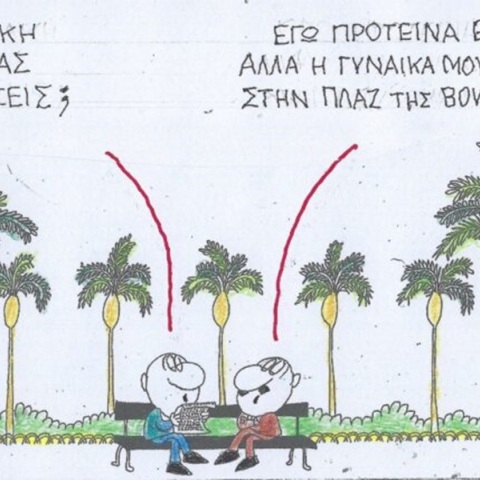 Η επικαιρότητα μέσα από τη ματιά και το σκίτσο του ΚΥΡ, σήμερα Τρίτη 4 Ιουνίου 2024