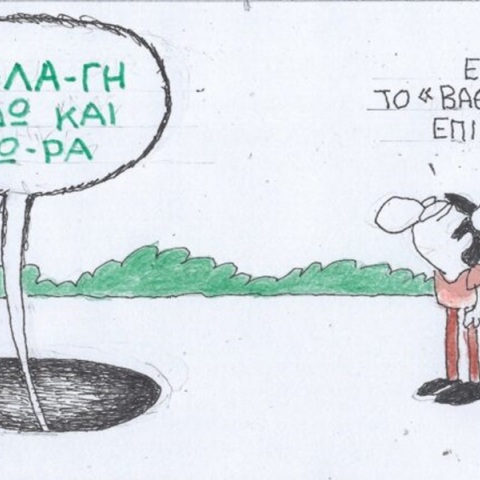 Η επικαιρότητα μέσα από τη ματιά και το σκίτσο του ΚΥΡ, σήμερα Τετάρτη 5 Ιουνίου 2024