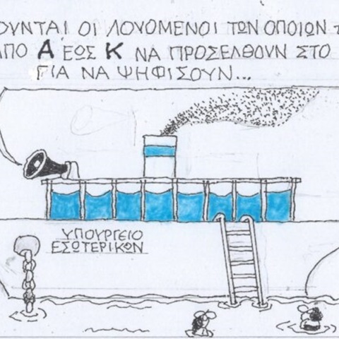 Η επικαιρότητα μέσα από τη ματιά και το σκίτσο του ΚΥΡ, σήμερα Κυριακή 9 Ιουνίου 2024