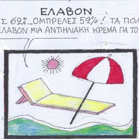 Η επικαιρότητα μέσα από τη ματιά και το σκίτσο του ΚΥΡ, σήμερα Τρίτη 11 Ιουνίου 2024