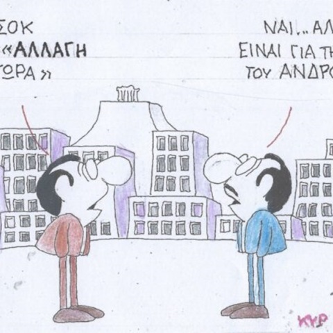 Η επικαιρότητα μέσα από τη ματιά και το σκίτσο του ΚΥΡ, σήμερα Παρασκευή 14 Ιουνίου 2024