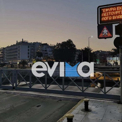 Παλιά γέφυρα Ευρίπου Χαλκίδα