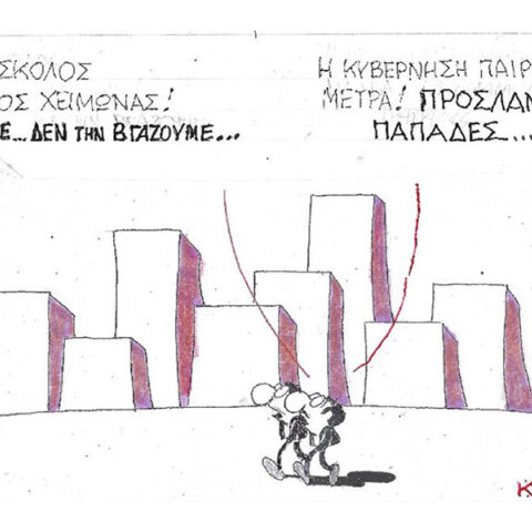 Η επικαιρότητα μέσα από τη ματιά και το σκίτσο του ΚΥΡ