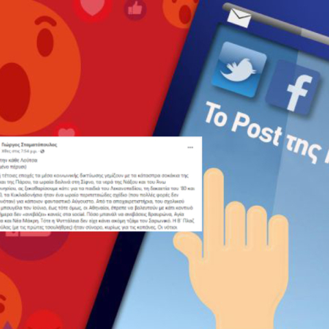 Το post της ημέρας: Γιώργος Σταματόπουλος