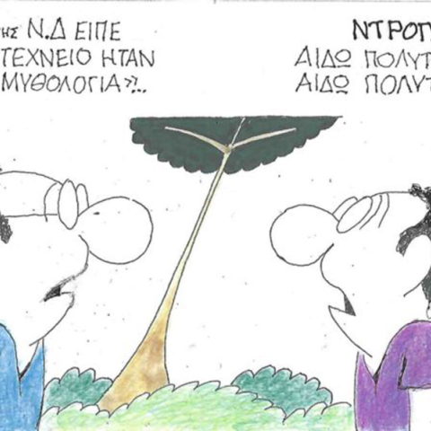 Η επικαιρότητα μέσα από τη ματιά και το σκίτσο του ΚΥΡ