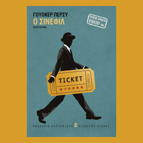 «Ο σινεφίλ» του Γουόκερ Πέρσυ, εκδόσεις Καστανιώτη