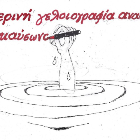 Η επικαιρότητα μέσα από τη ματιά και τη γελοιογραφια του ΚΥΡ