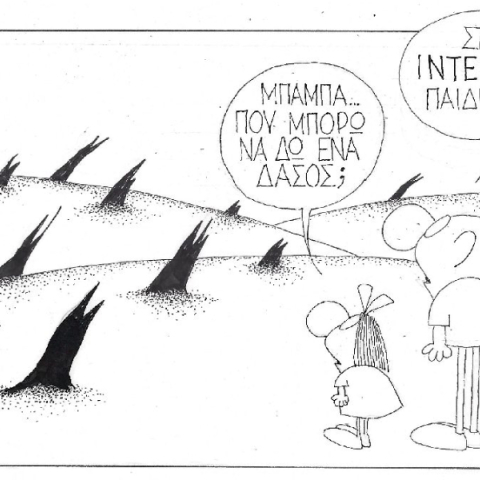 Η επικαιρότητα μέσα από τη ματιά και το σκίτσο του ΚΥΡ