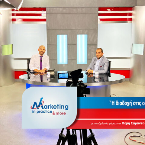 Θέμης Σαρανταένας και Πάρις Παπαβασιλείου συζητούν στην τηλεοπτική εκπομπή Marketing in Practice and more