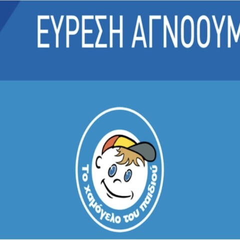 Εύρεση αγνοουμένου μετά από Missing Alert στο «Χαμόγελο του παιδιού»
