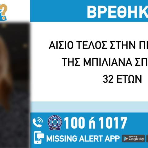 Εύρεση 32χρονης σε νοσοκομειακό ίδρυμα στην Αθήνα