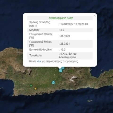 Σεισμός τώρα 3,5 Ρίχτερ στο Αρκαλοχώρι