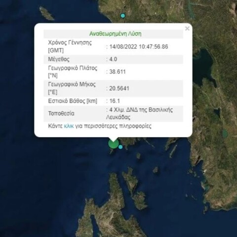Σεισμός τώρα στη Λευκάδα