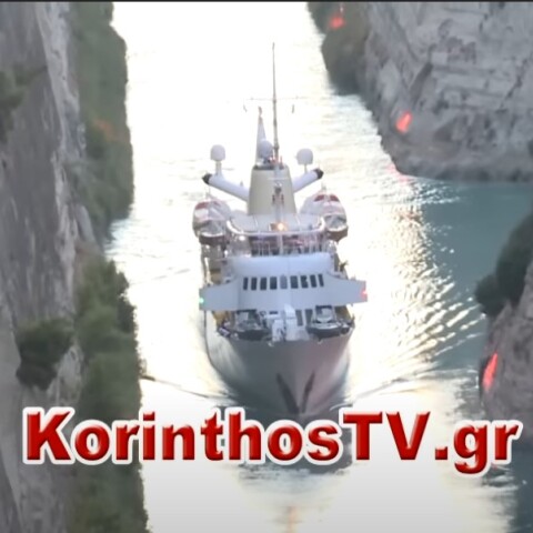 Η θαλαμηγός του Αριστοτέλη Ωνάση, Χριστίνα, πέρασε τον Ισθμό της Κορίνθου