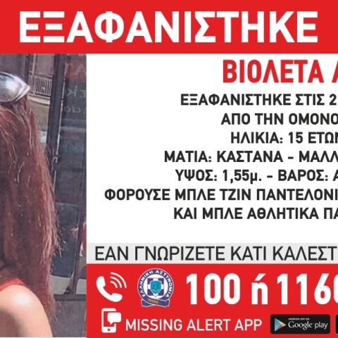 Missing Alert για την εξαφάνιση της 15χρονης Βιολέτας από την Ομόνοια