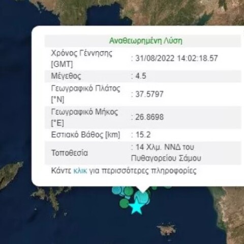 Σεισμός τώρα στη Σάμο