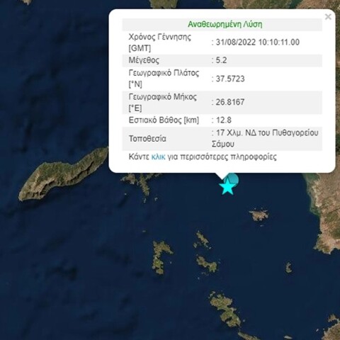 Σεισμός τώρα στη Σάμο