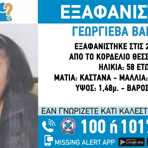 Εξαφάνιση 58χρονης από το Κορδελιό Θεσσαλονίκης