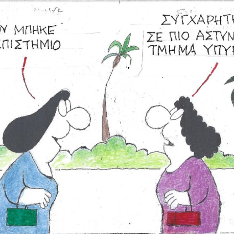 Η γελοιογραφία του ΚΥΡ για την πανεπιστημιακή αστυνομία