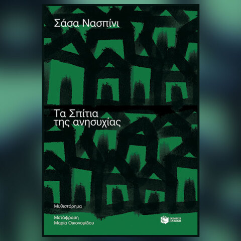 «Τα σπίτια της ανησυχίας» του Σάσα Νασπίνι, εκδ. Πατάκη