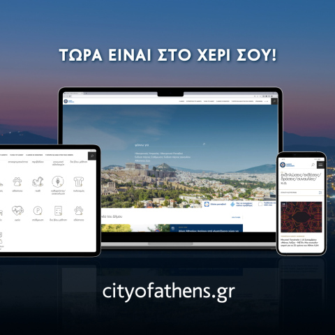 Ο Δήμος Αθηναίων παρουσιάζει το νέο λειτουργικό και εύχρηστο portal cityofathens.gr