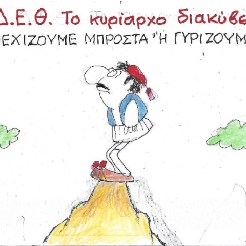 Η επικαιρότητα μέσα από τη ματιά και το σκίτσο του ΚΥΡ, σήμερα Τρίτη 13 Σεπτεμβρίου 2022.