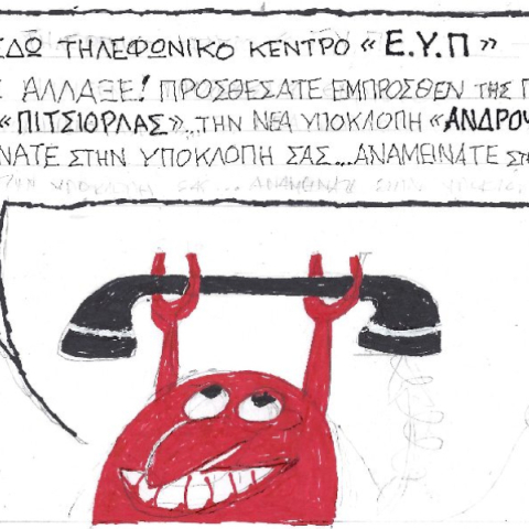 Η γελοιογραφία του ΚΥΡ για τις παρακολουθήσεις Πιρτσιόλα και Ανδρουλάκη