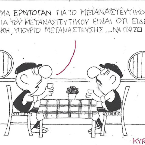 Η γελοιογραφία του ΚΥΡ για τον Ερντογάν, τη μετανάστευση και τον Μηταράκη