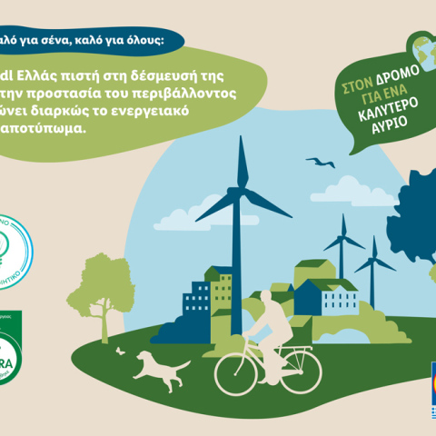 μειωση_ενεργειακου_αποτυπωματος