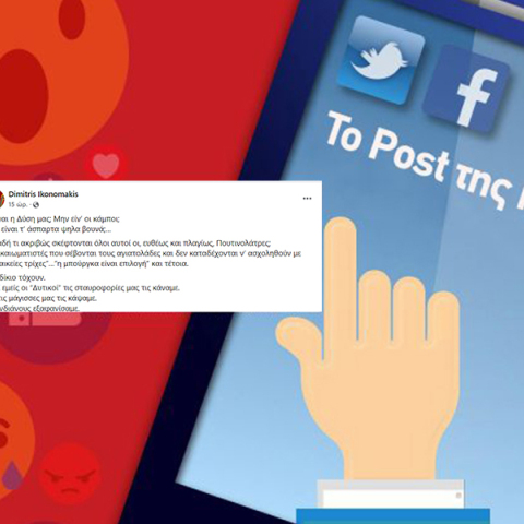 Το post του Δημήτρη Οικονομάκη στο Facebook