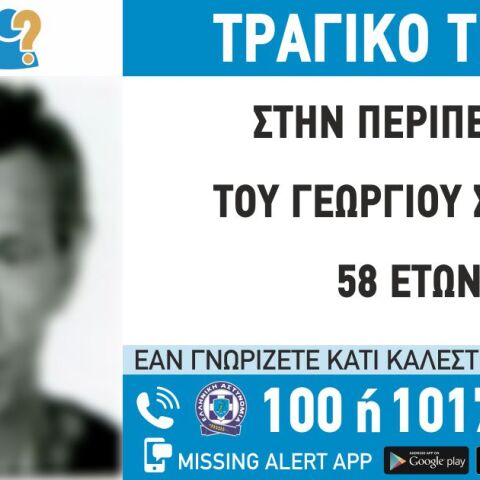 Εξαφάνιση 58χρονου