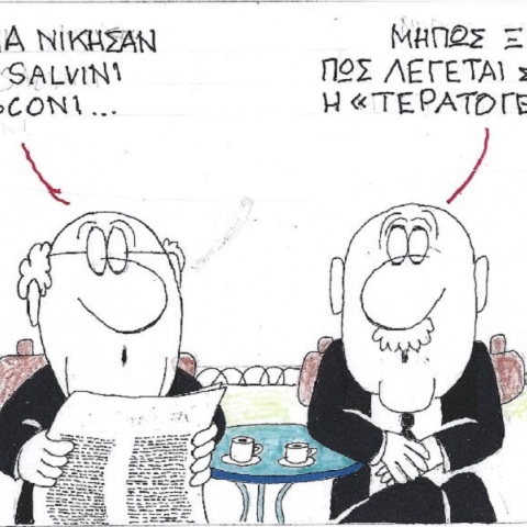 Η επικαιρότητα μέσα από τη ματιά και το σκίτσο του ΚΥΡ, σήμερα Τετάρτη Σεπτεμβρίου 2022.