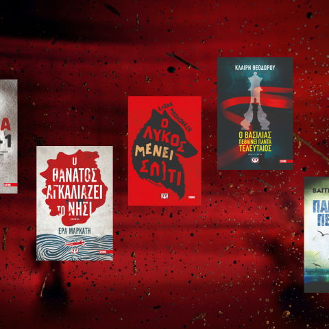 Τεύκρος Μιχαηλίδης, Έρα Μαρκάτη, Έλενα Μπολονάση, Κλαίρη Θεοδώρου, Βαγγέλης Μπέκας: Τα νέα τους βιβλία επιβεβαιώνουν την άνοιξη της ελληνικής crime λογοτεχνίας.  