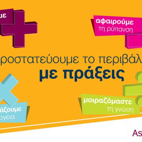 az_προστατευουμε_το_περιβαλλον