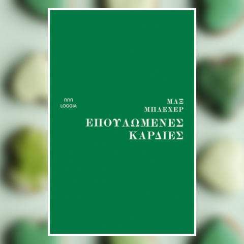 «Επουλωμένες καρδιές» του Μαξ Μπλέχερ, εκδ. Loggia