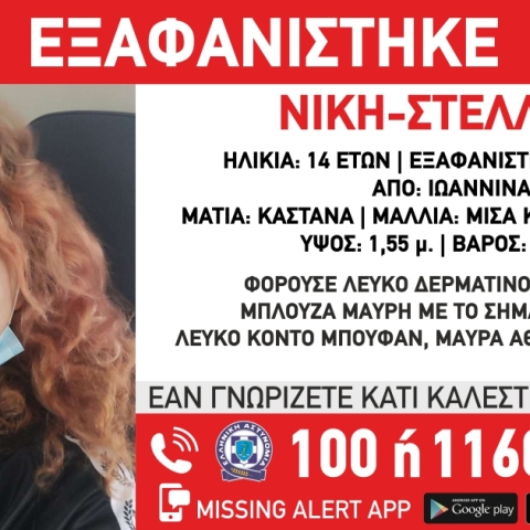 Εξαφάνιση της 14χρονης Νίκης - Στέλλας Θ. από τα Ιωάννινα