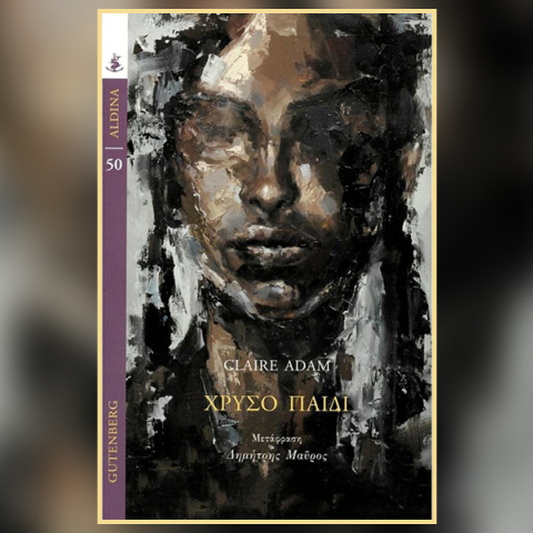 «Χρυσό παιδί» της Κλερ Άνταμ