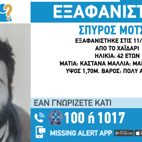 Το Missing Alert για την εξαφάνιση του 42χρονου